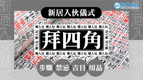 裝修 後 拜 四角|【拜四角懶人包】新居入伙必睇：拜四角用品、儀式流。